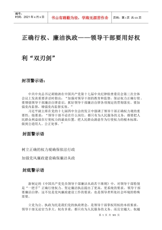 正确行权、廉洁执政__领导干部要用好权利“双刃剑”(