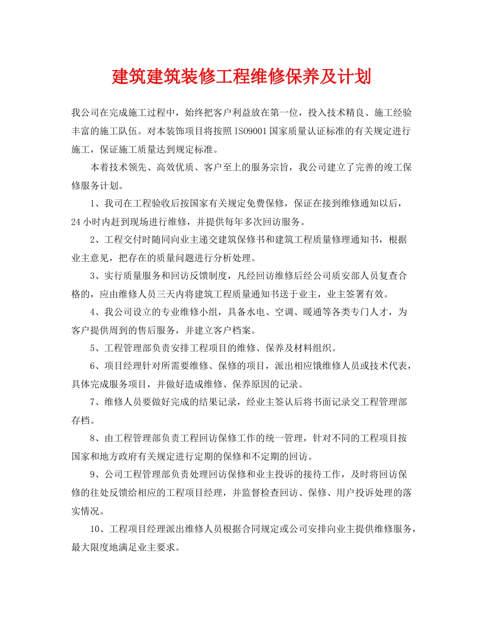 《安全管理文档》之建筑建筑装修工程维修保养及计划_第1页