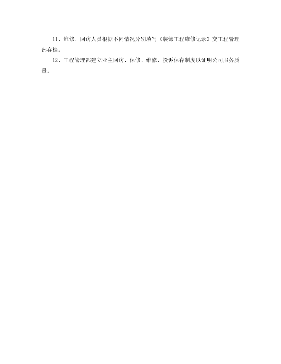 《安全管理文档》之建筑建筑装修工程维修保养及计划_第2页