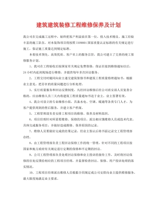 《安全管理文档》之建筑建筑装修工程维修保养及计划