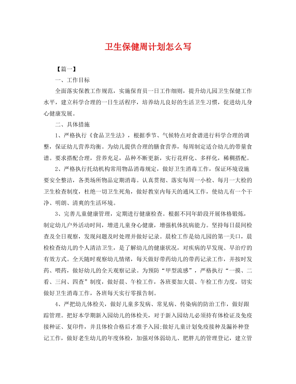 卫生保健周计划怎么写 _第1页