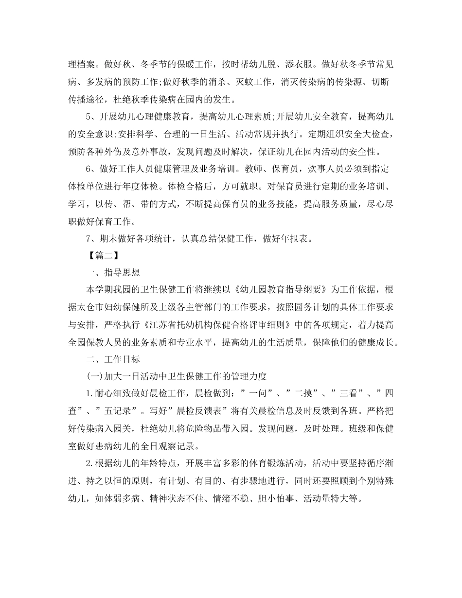 卫生保健周计划怎么写 _第2页