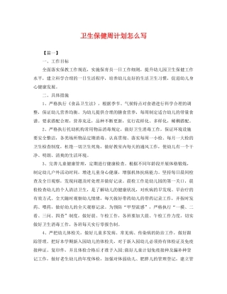 卫生保健周计划怎么写 