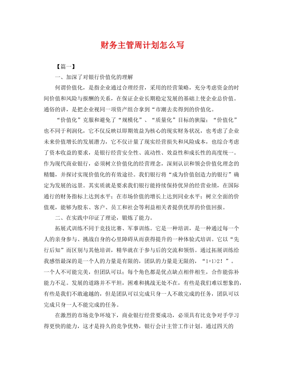 财务主管周计划怎么写 _第1页