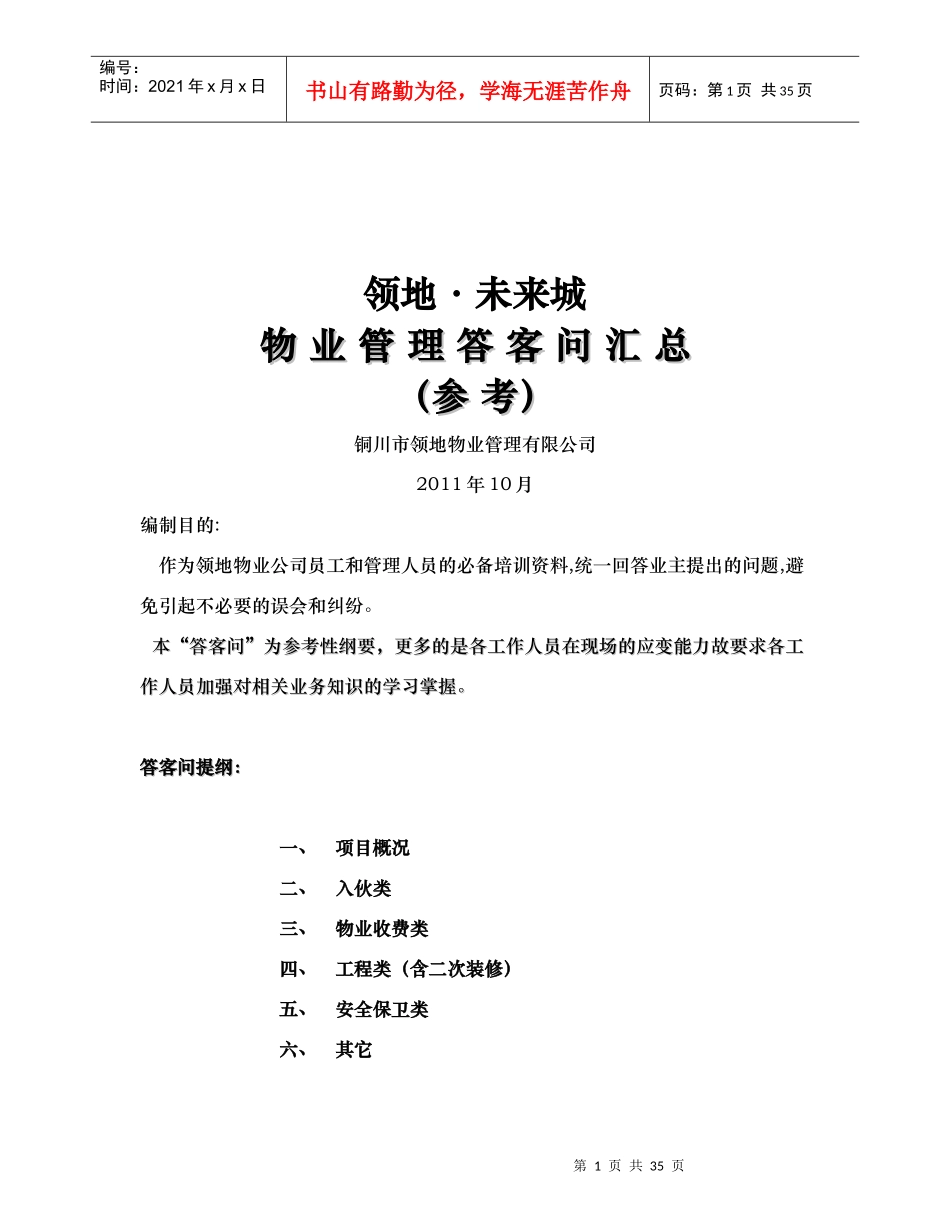 物业管理答客问_第1页