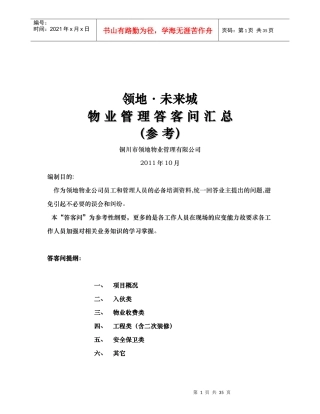 物业管理答客问