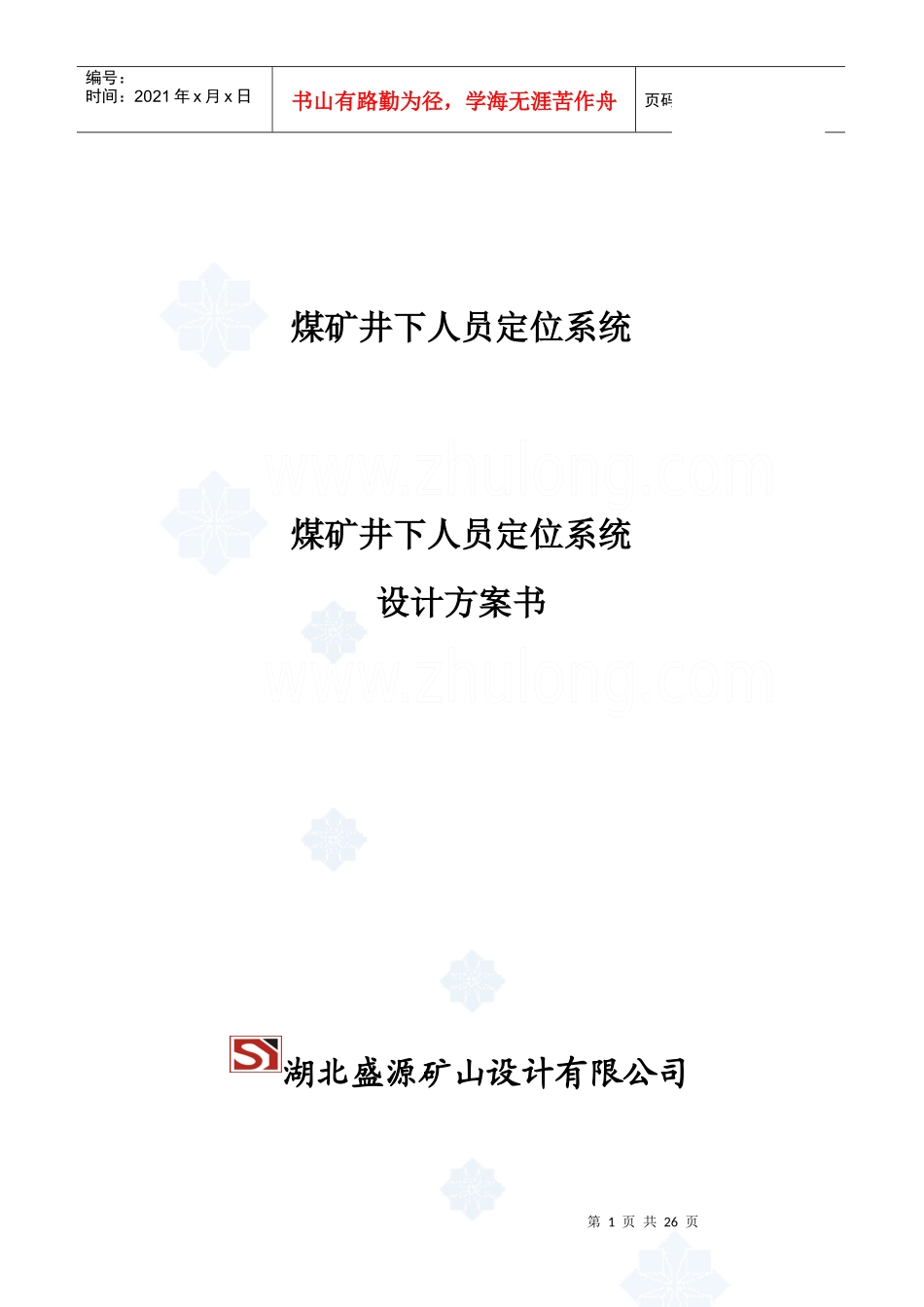 煤矿井下人员定位系统设计方案书_secret_第1页