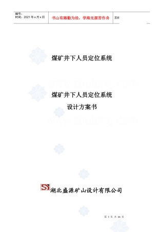 煤矿井下人员定位系统设计方案书_secret
