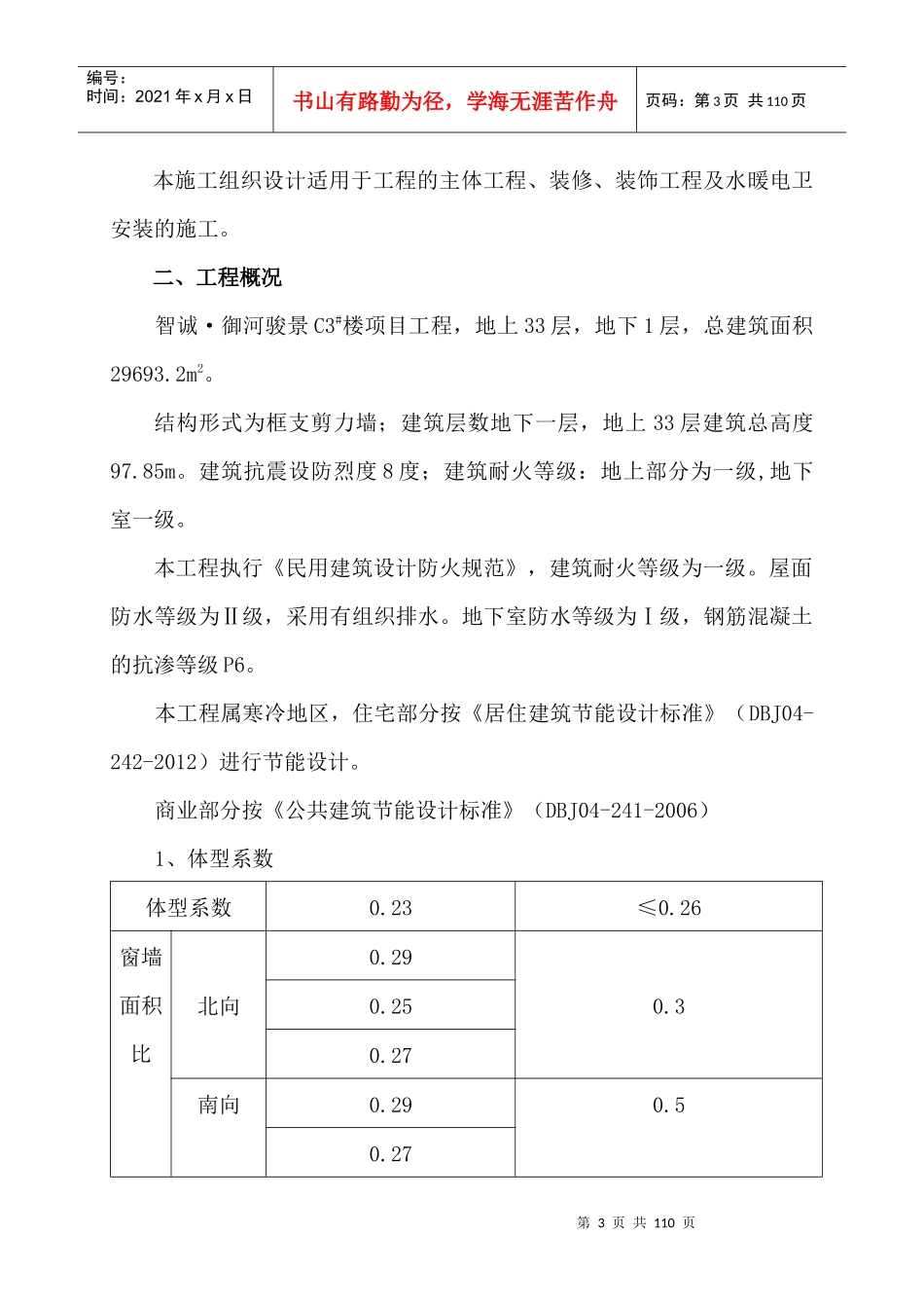 智诚御河骏景C3住宅楼施组_第3页