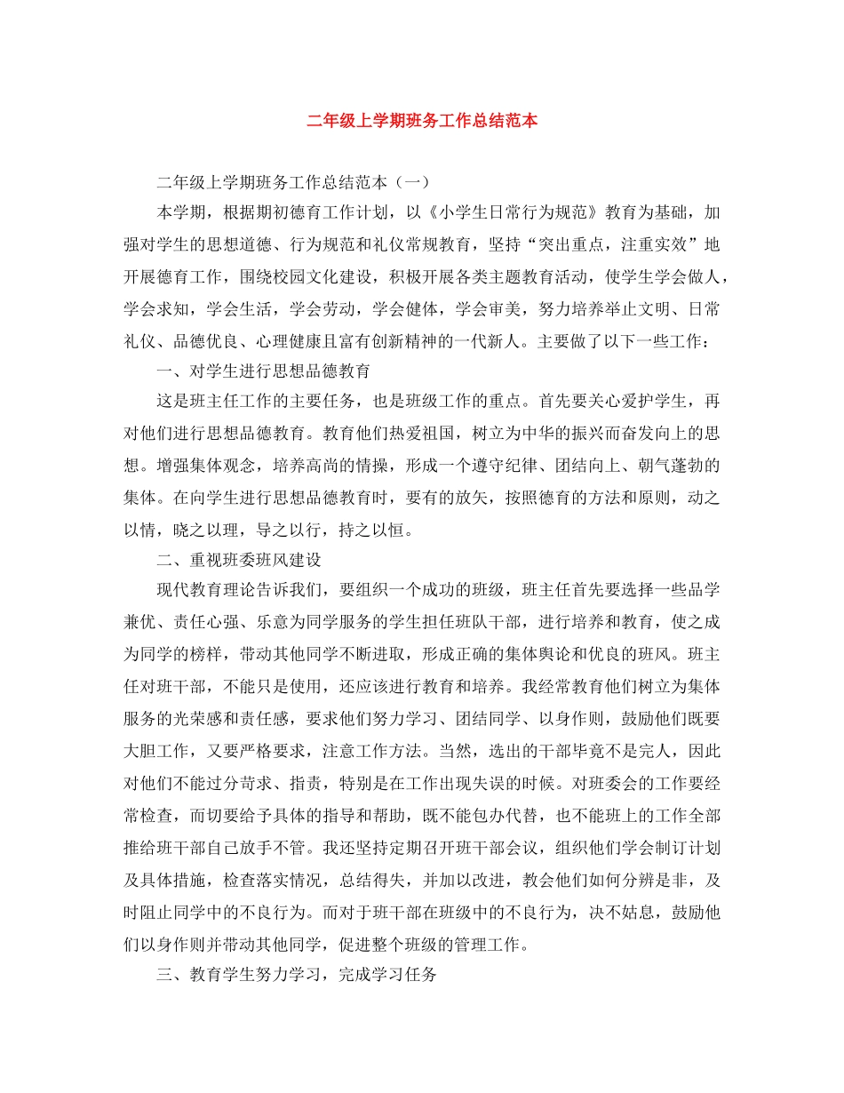 二年级上学期班务工作总结范本 _第1页