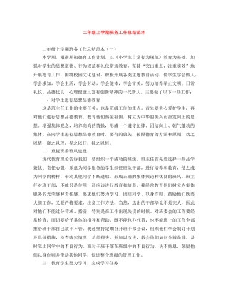 二年级上学期班务工作总结范本 