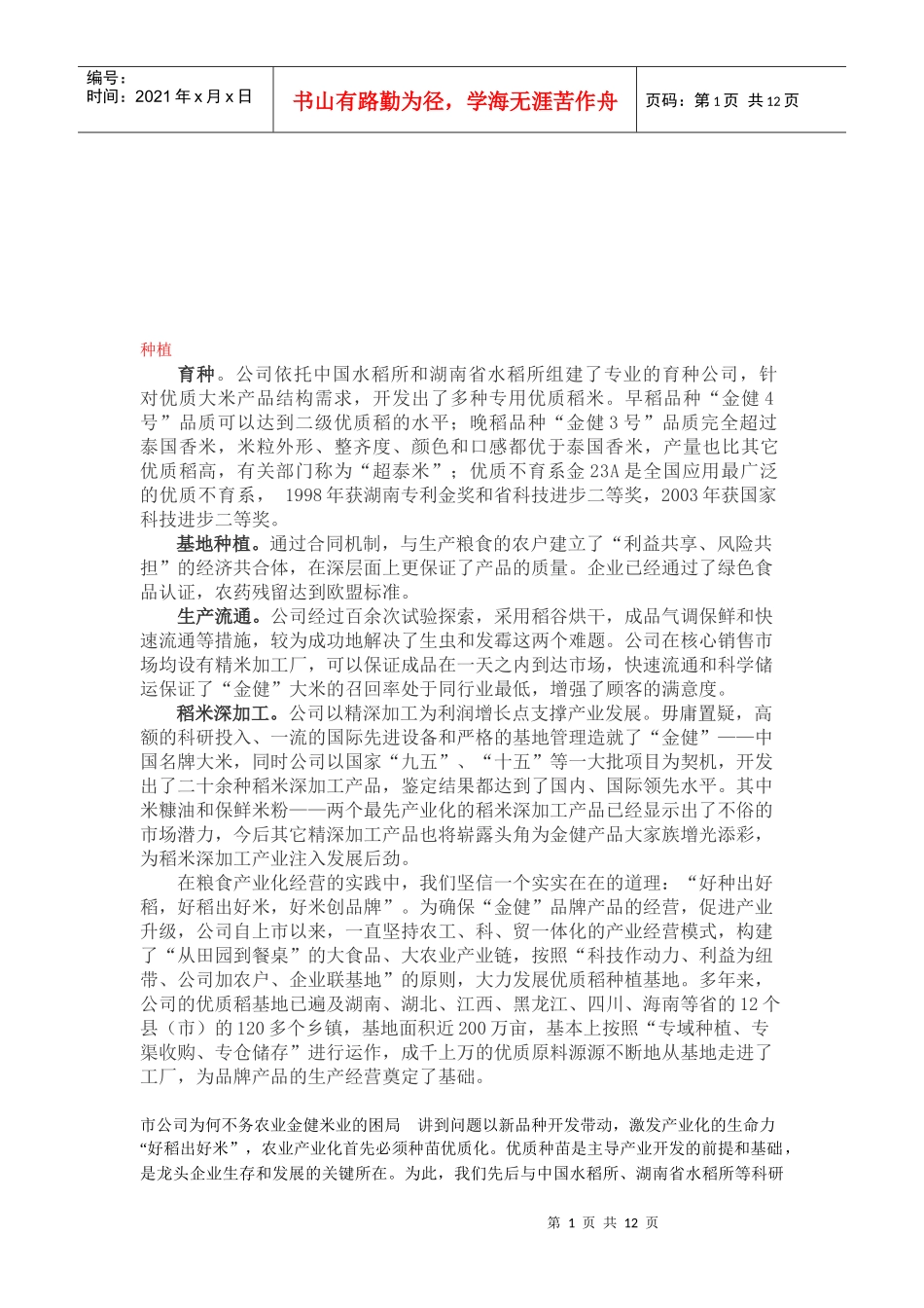 浅谈我国水稻种植_第1页