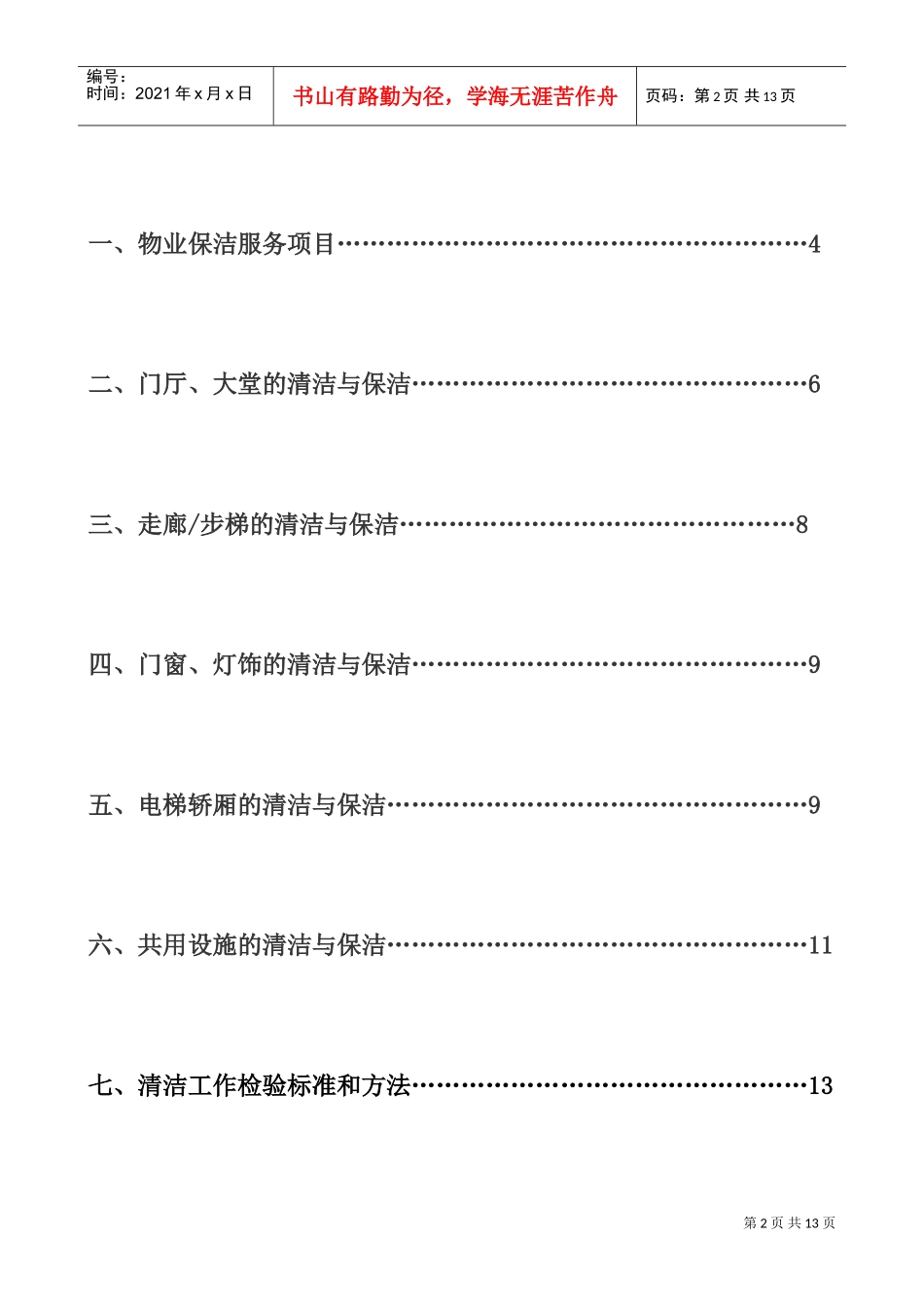 物业保洁人员培训方案_第2页