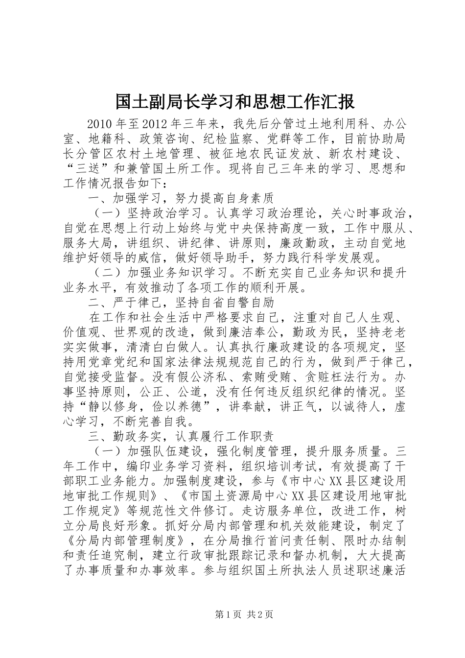 国土副局长学习和思想工作汇报_第1页