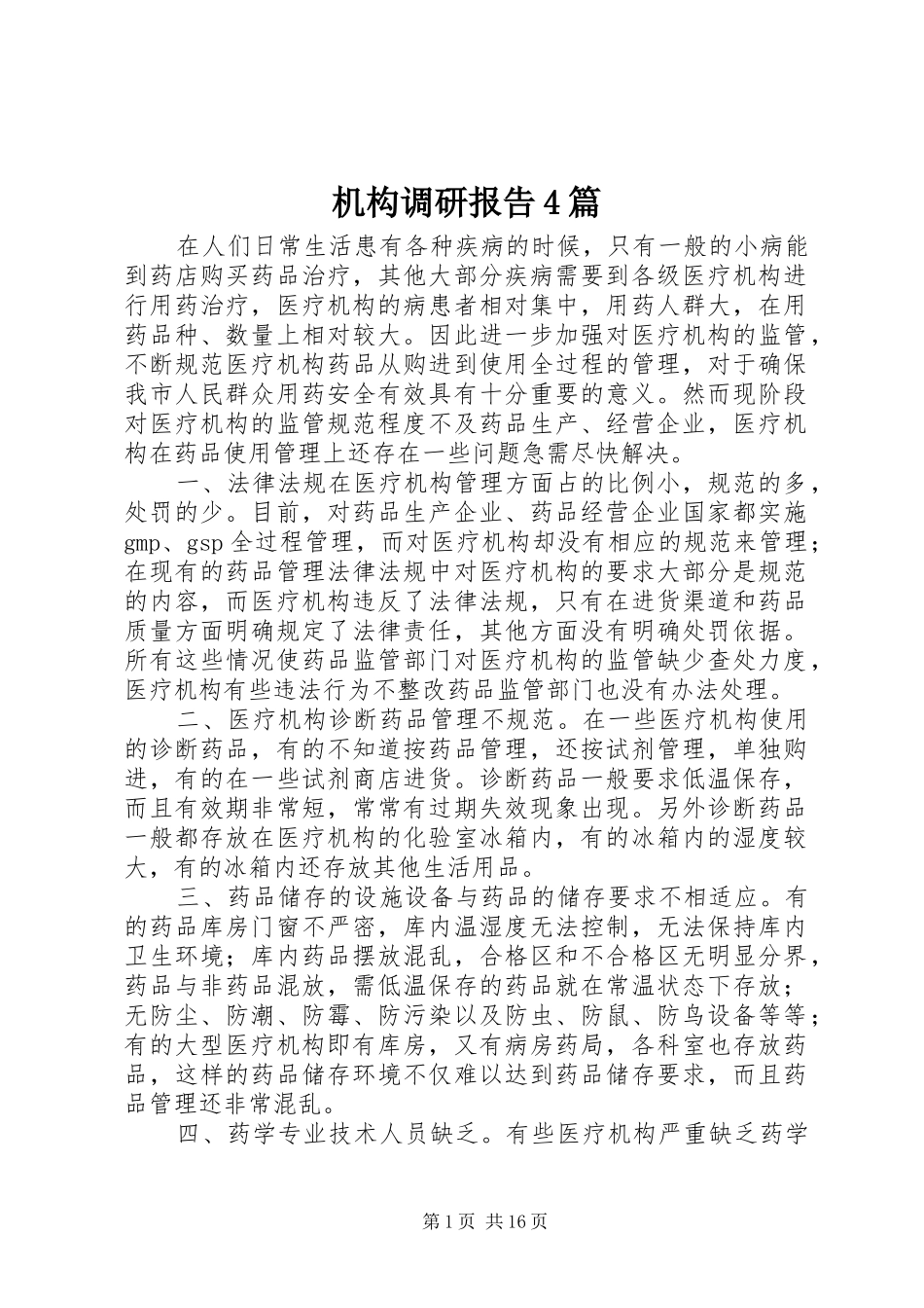 机构调研报告4篇_第1页