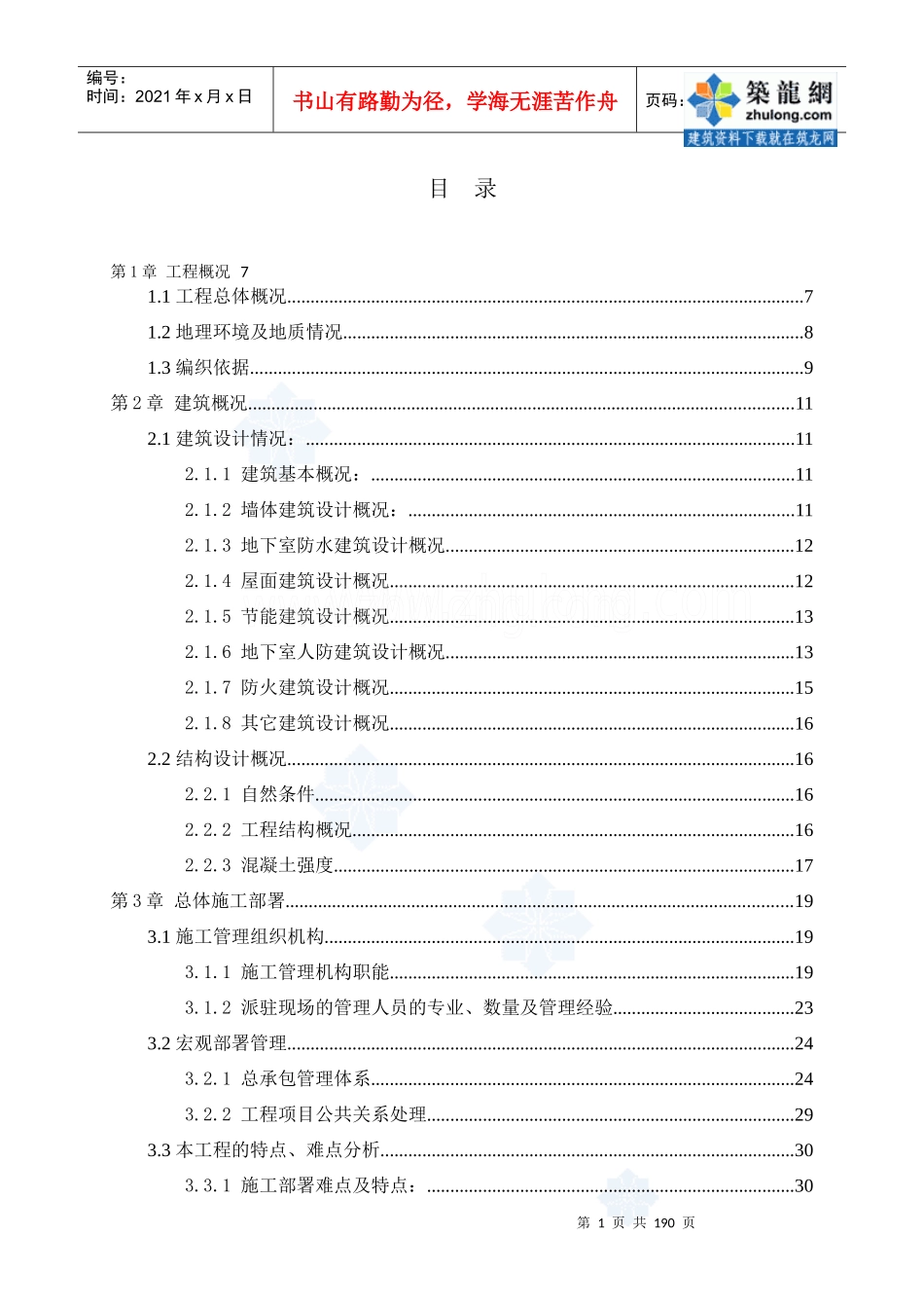 浙江省某五星级酒店施工组织设计(创鲁班奖)_secret_第1页