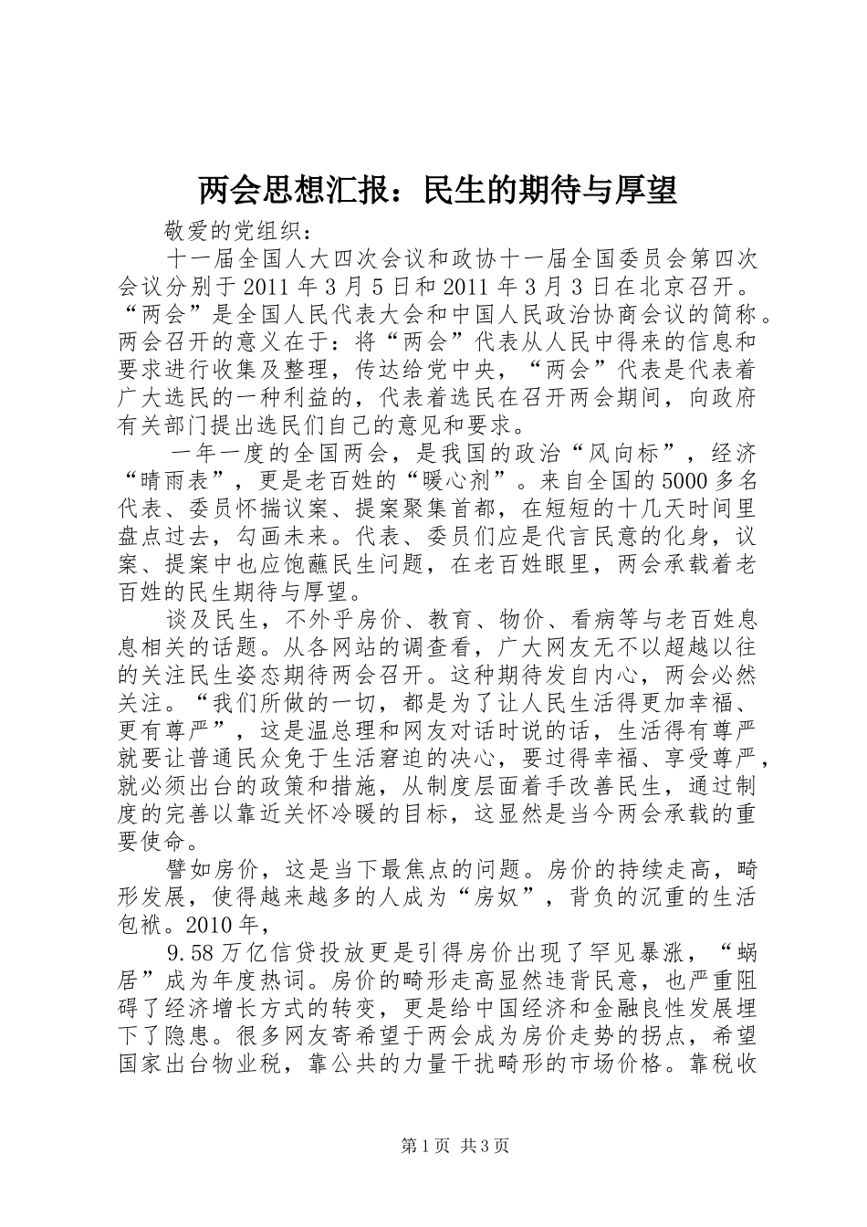 两会思想汇报：民生的期待与厚望_第1页
