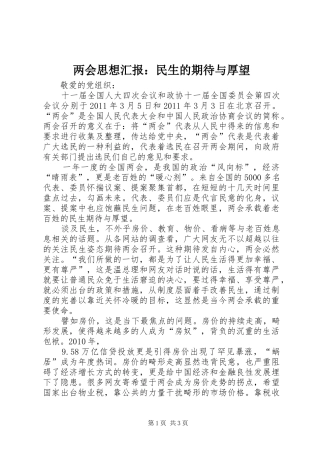 两会思想汇报：民生的期待与厚望