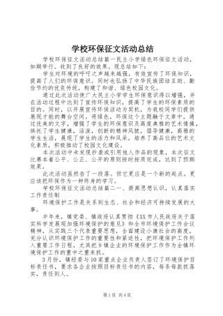 学校环保征文活动总结