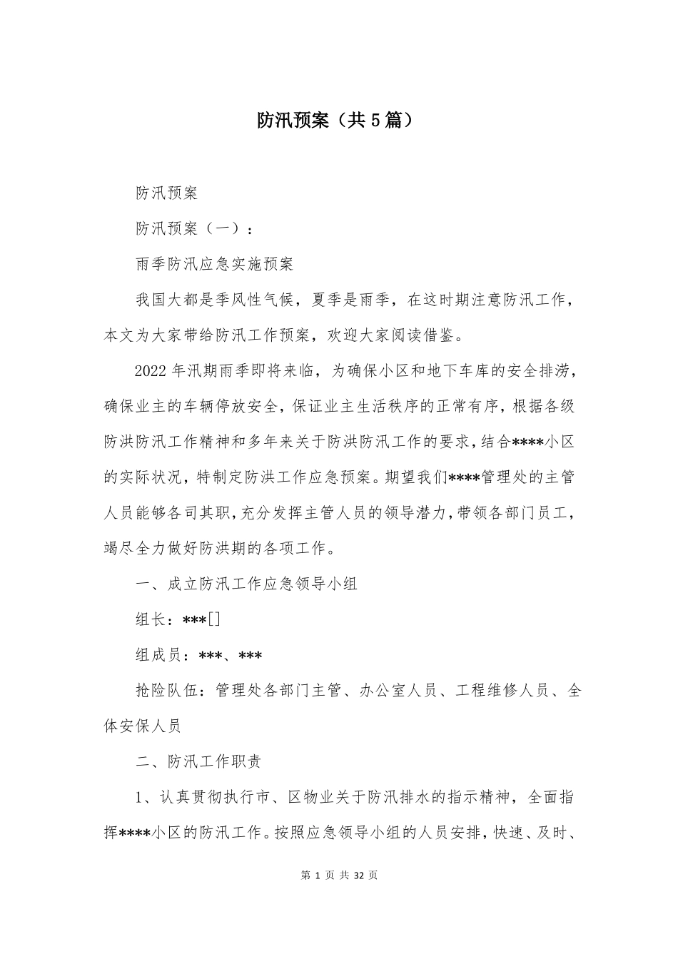 防汛预案共5篇_第1页