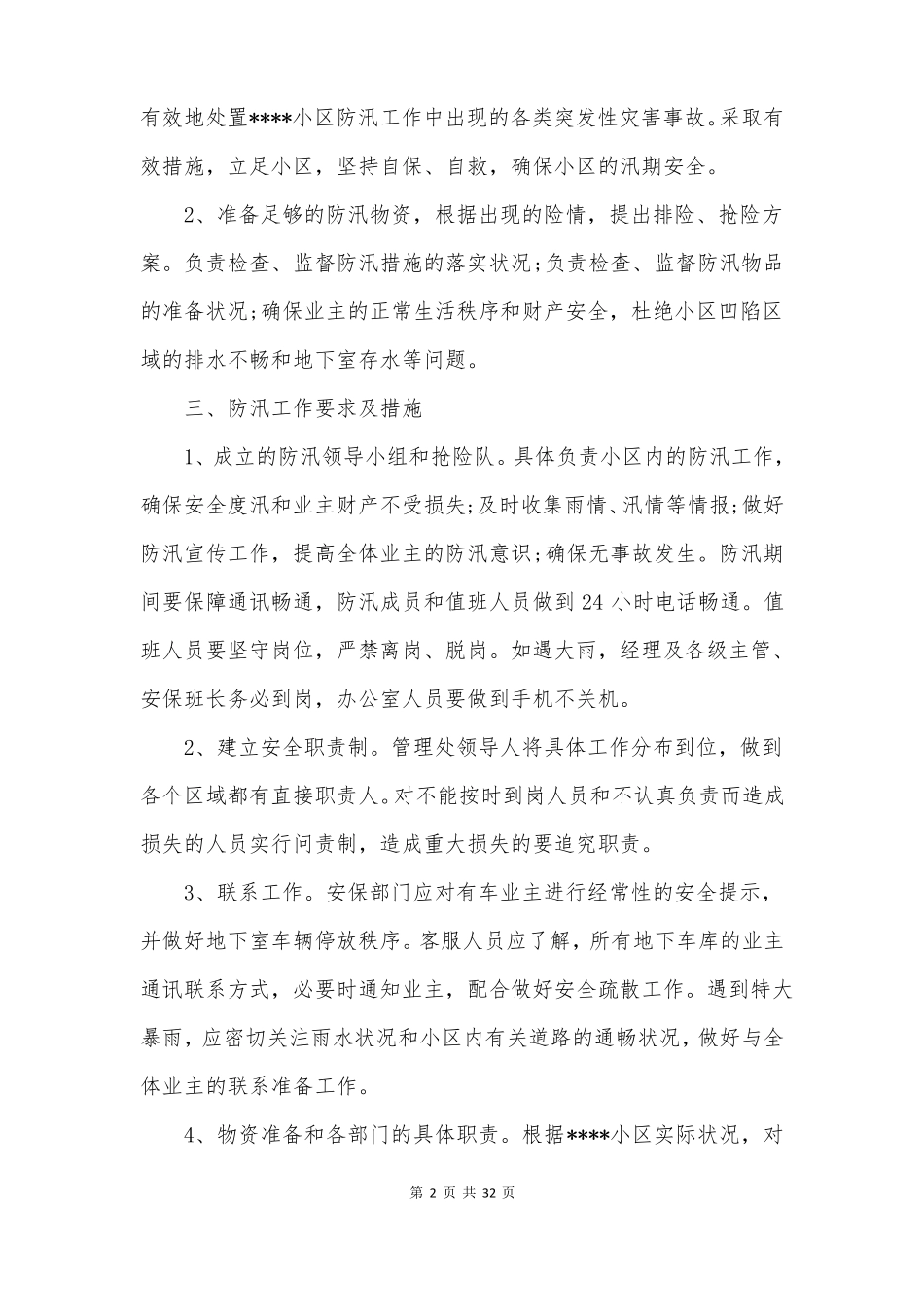 防汛预案共5篇_第2页