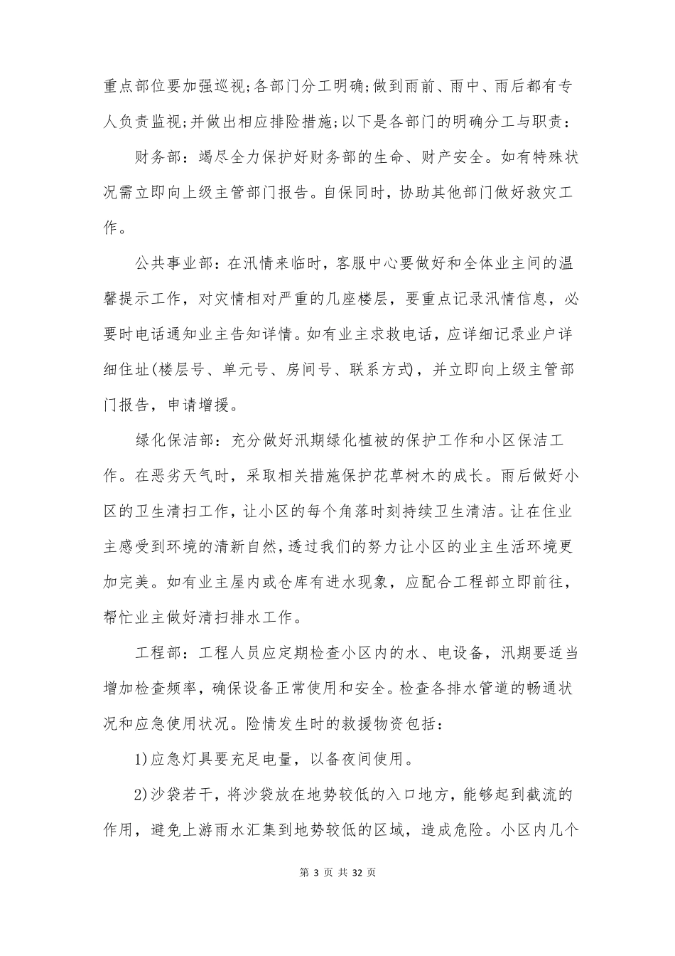 防汛预案共5篇_第3页
