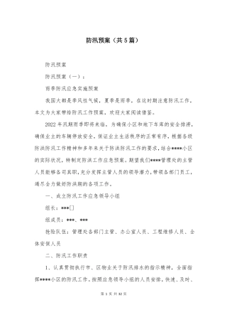 防汛预案共5篇