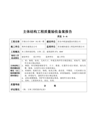 主体结构工程质量验收备案报告表
