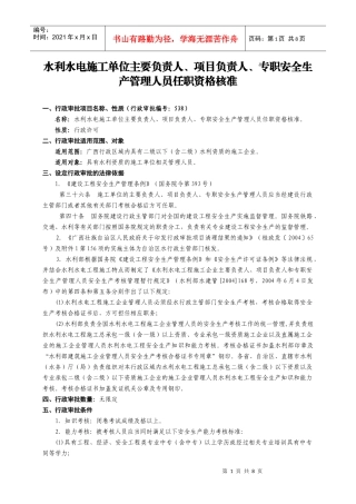 水利水电施工单位主要负责人