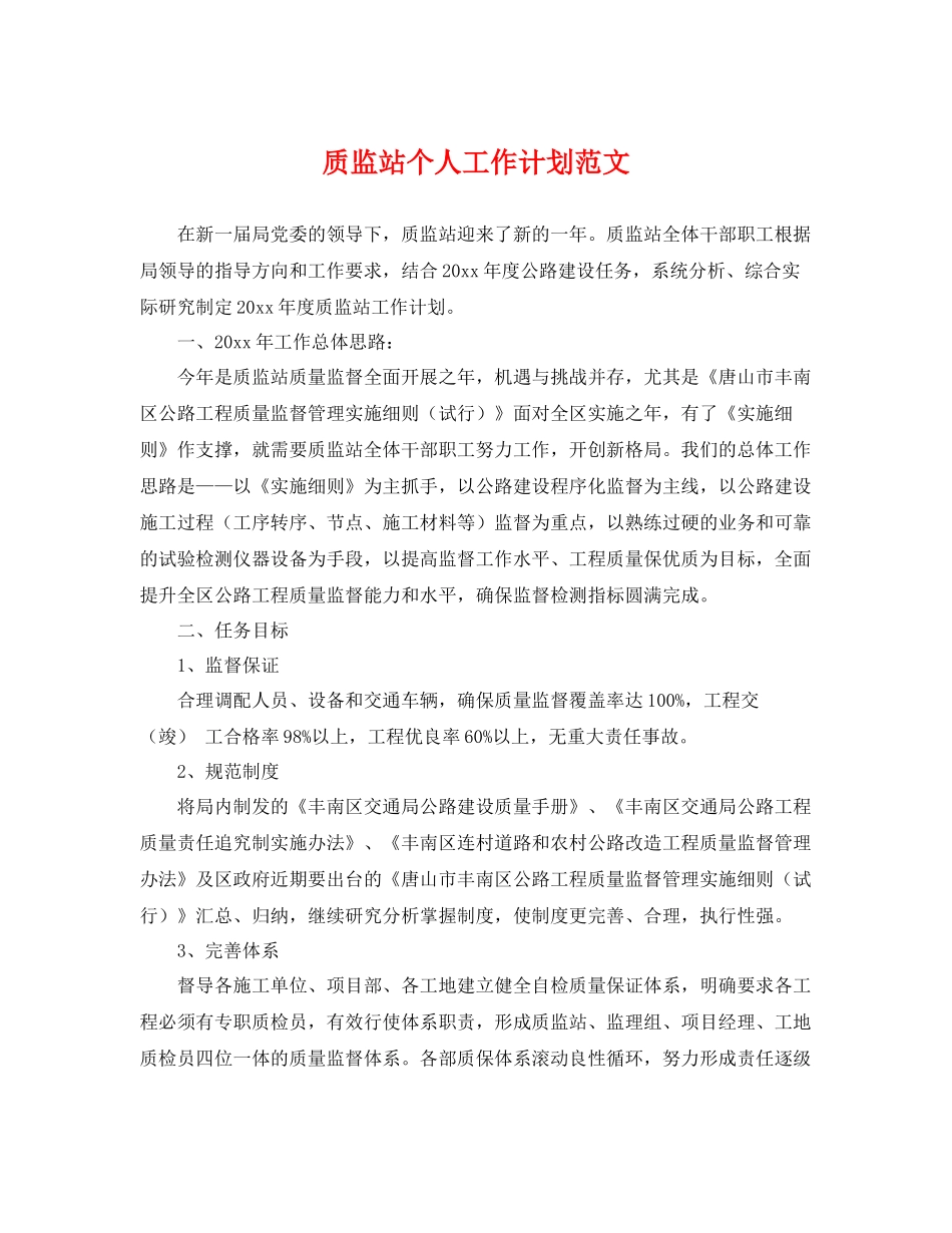 质监站个人工作计划范文 _第1页