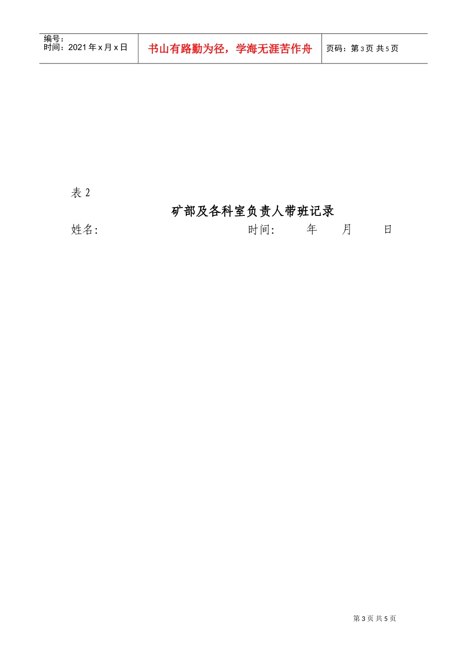 某某煤矿公司带班制度及其落实计划_第3页
