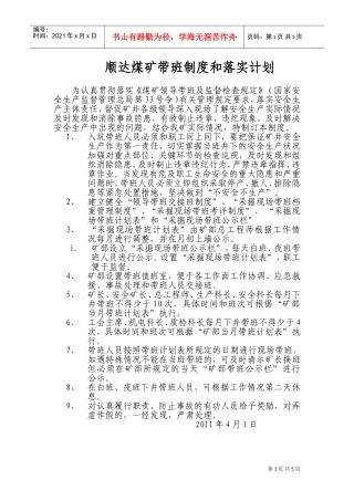 某某煤矿公司带班制度及其落实计划