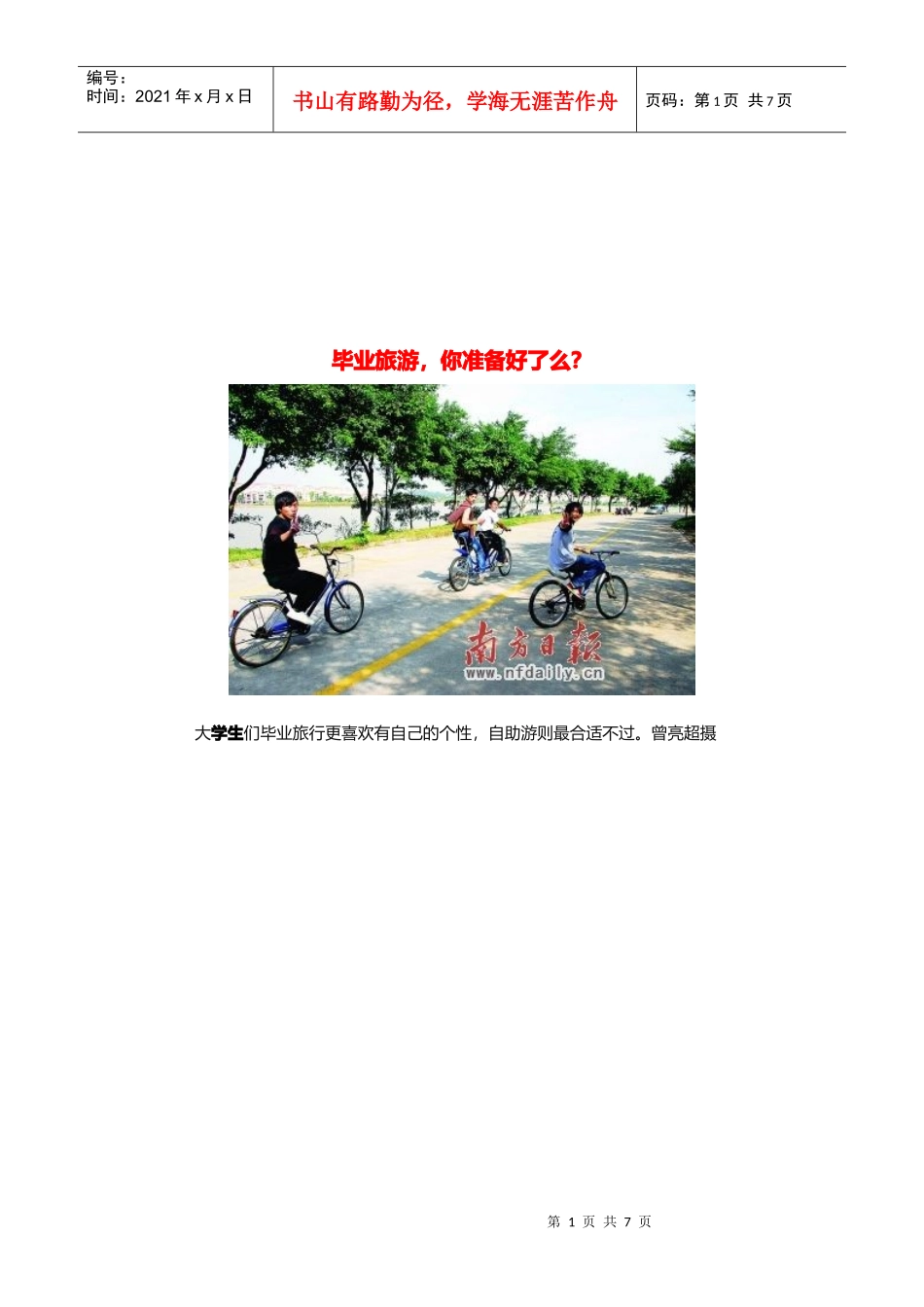 毕业游、毕业旅游与毕业旅行好去处_第1页