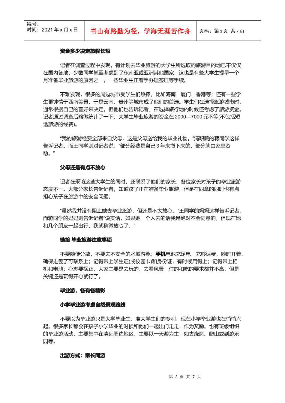 毕业游、毕业旅游与毕业旅行好去处_第3页