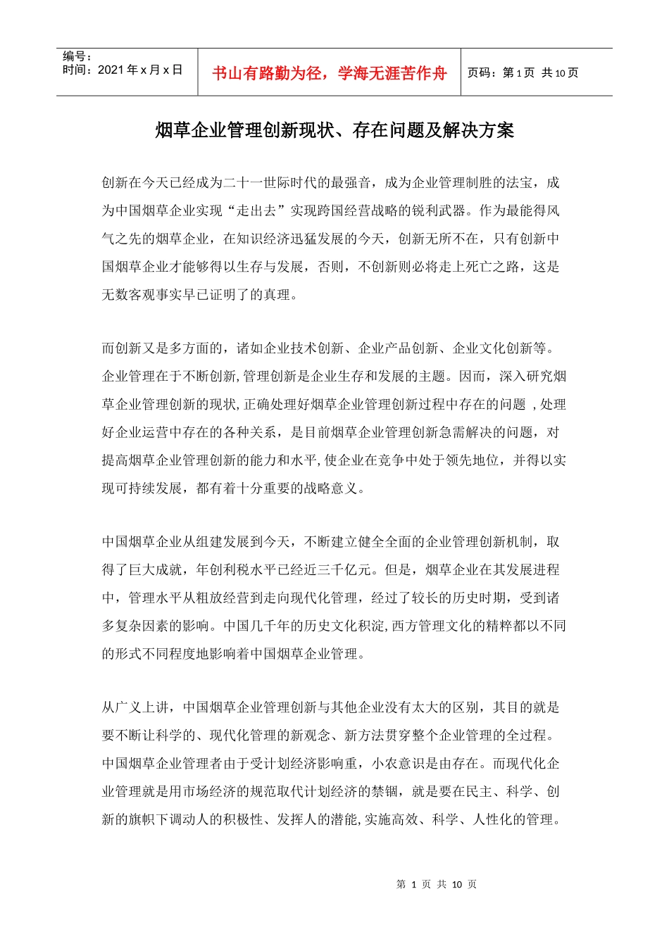 烟草企业管理创新现状和存在问题及解决方案（doc10)(1)_第1页