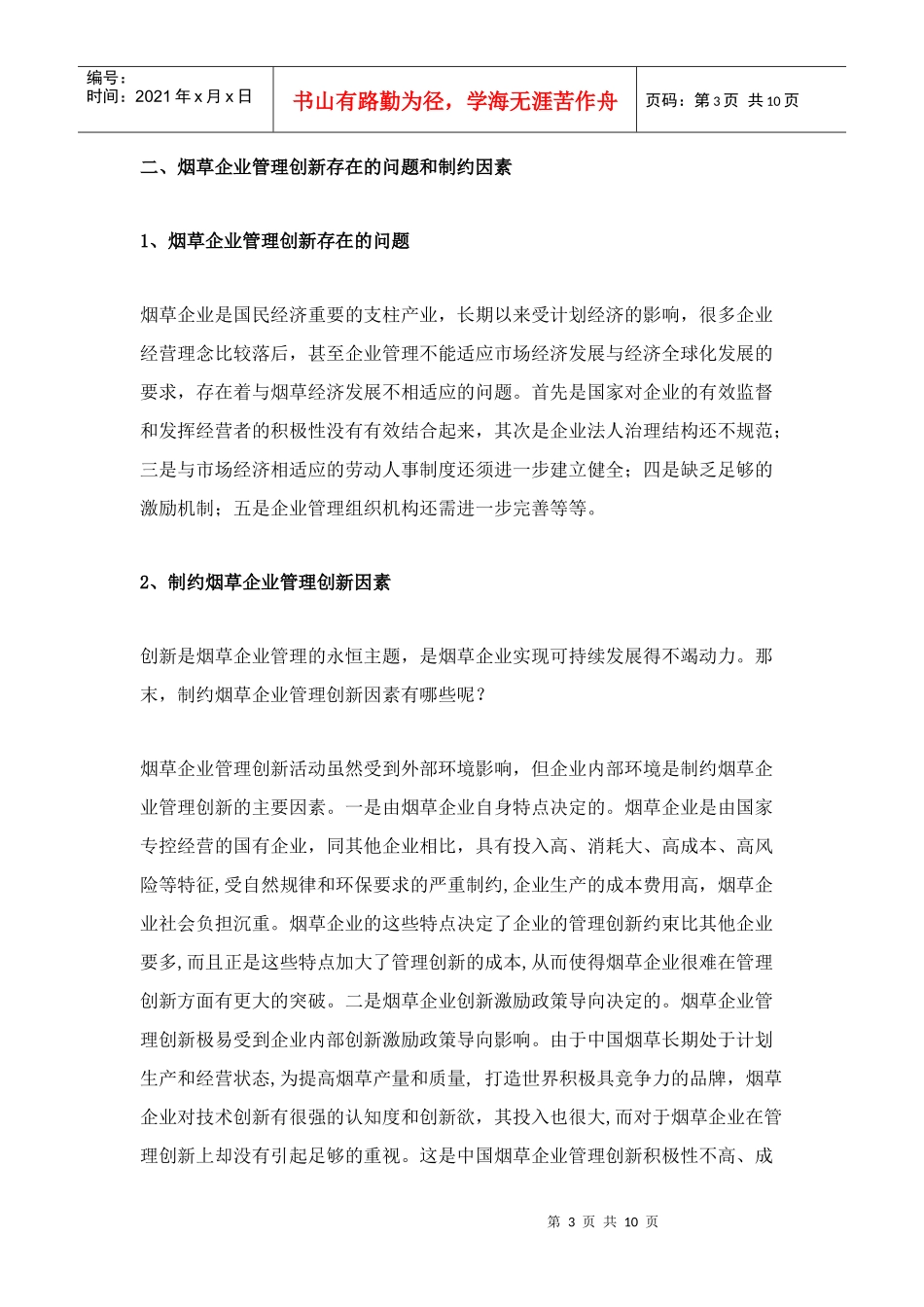 烟草企业管理创新现状和存在问题及解决方案（doc10)(1)_第3页