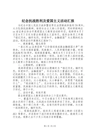 纪念抗战胜利及爱国主义活动汇报