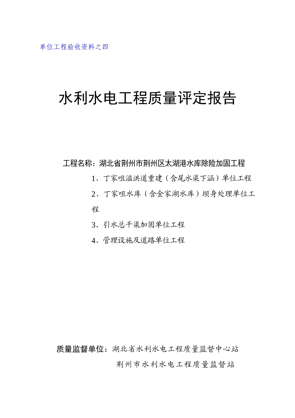 水利水电工程质量评定报告分析_第1页