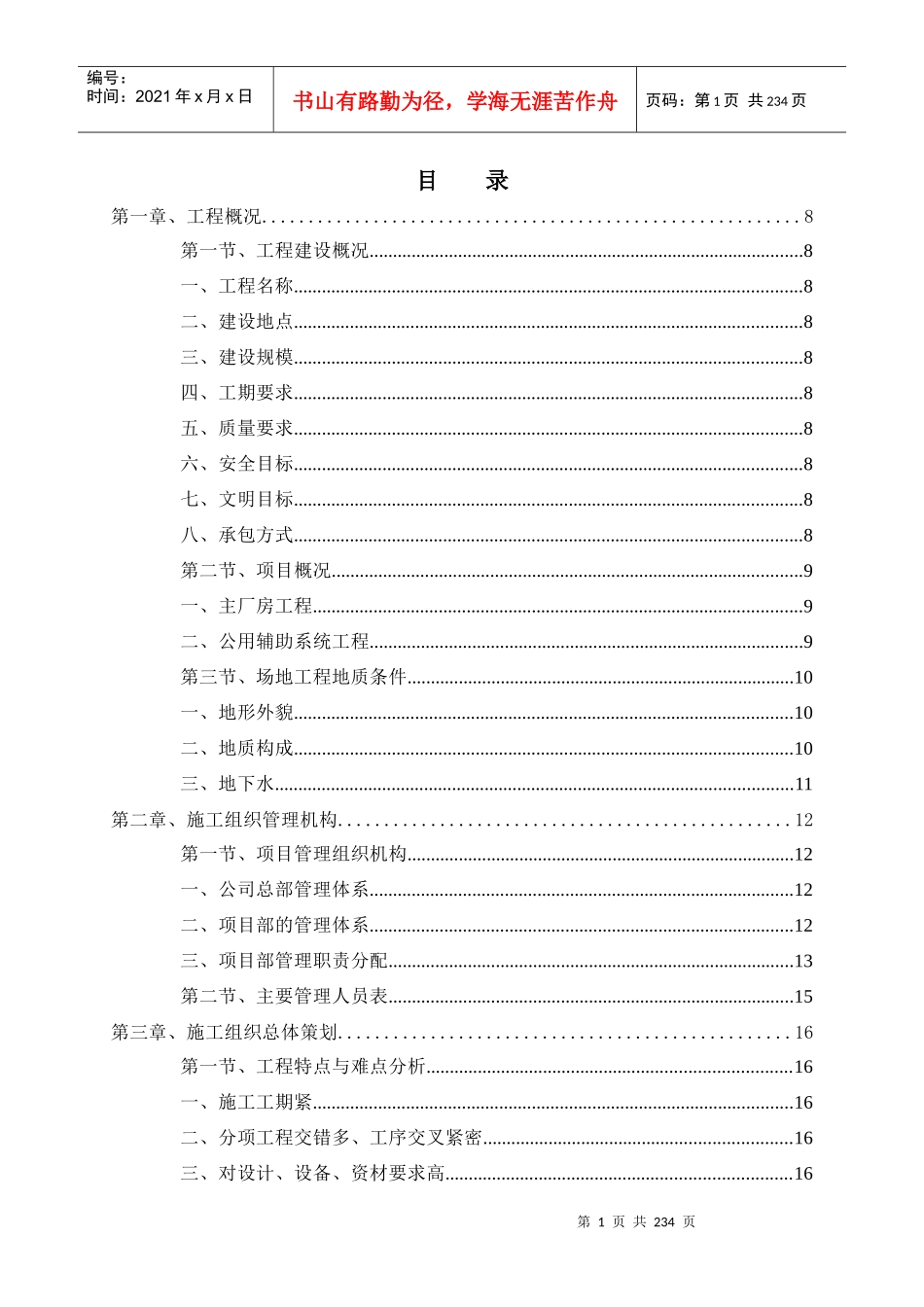 泰州振昌65万吨金属铁深加工生产线工程施工组织总设计_第1页