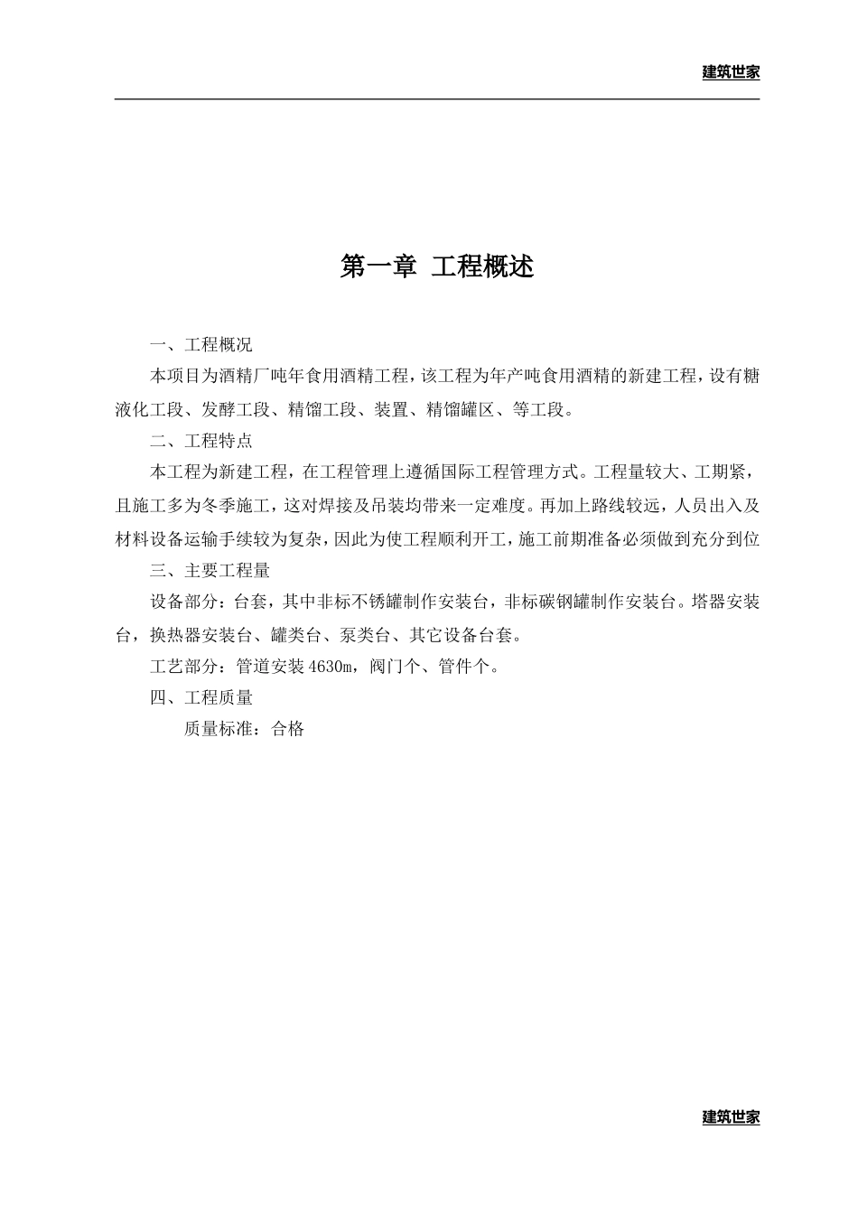 某酒精厂工程项目工艺设备安装施工组织设计(DOC88页)_第2页