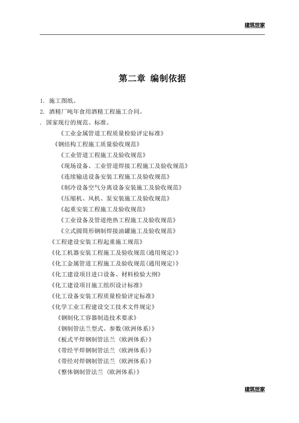 某酒精厂工程项目工艺设备安装施工组织设计(DOC88页)_第3页