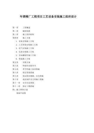 某酒精厂工程项目工艺设备安装施工组织设计(DOC88页)