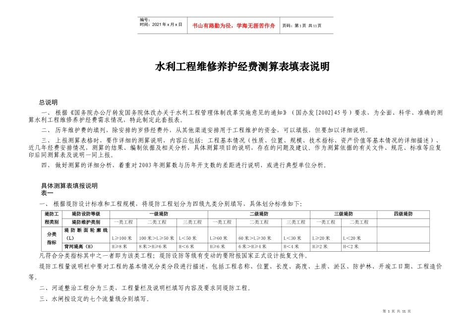 水利工程维修养护经费测算表填表说明_第1页