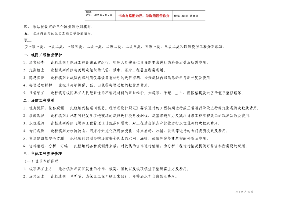 水利工程维修养护经费测算表填表说明_第2页