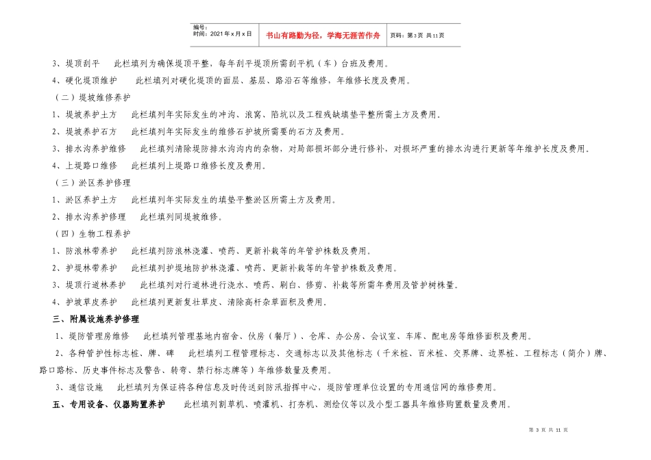 水利工程维修养护经费测算表填表说明_第3页