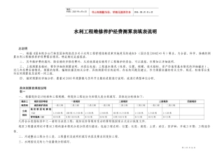 水利工程维修养护经费测算表填表说明