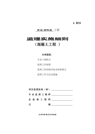 混凝土工程监理实施细则(doc 14页)