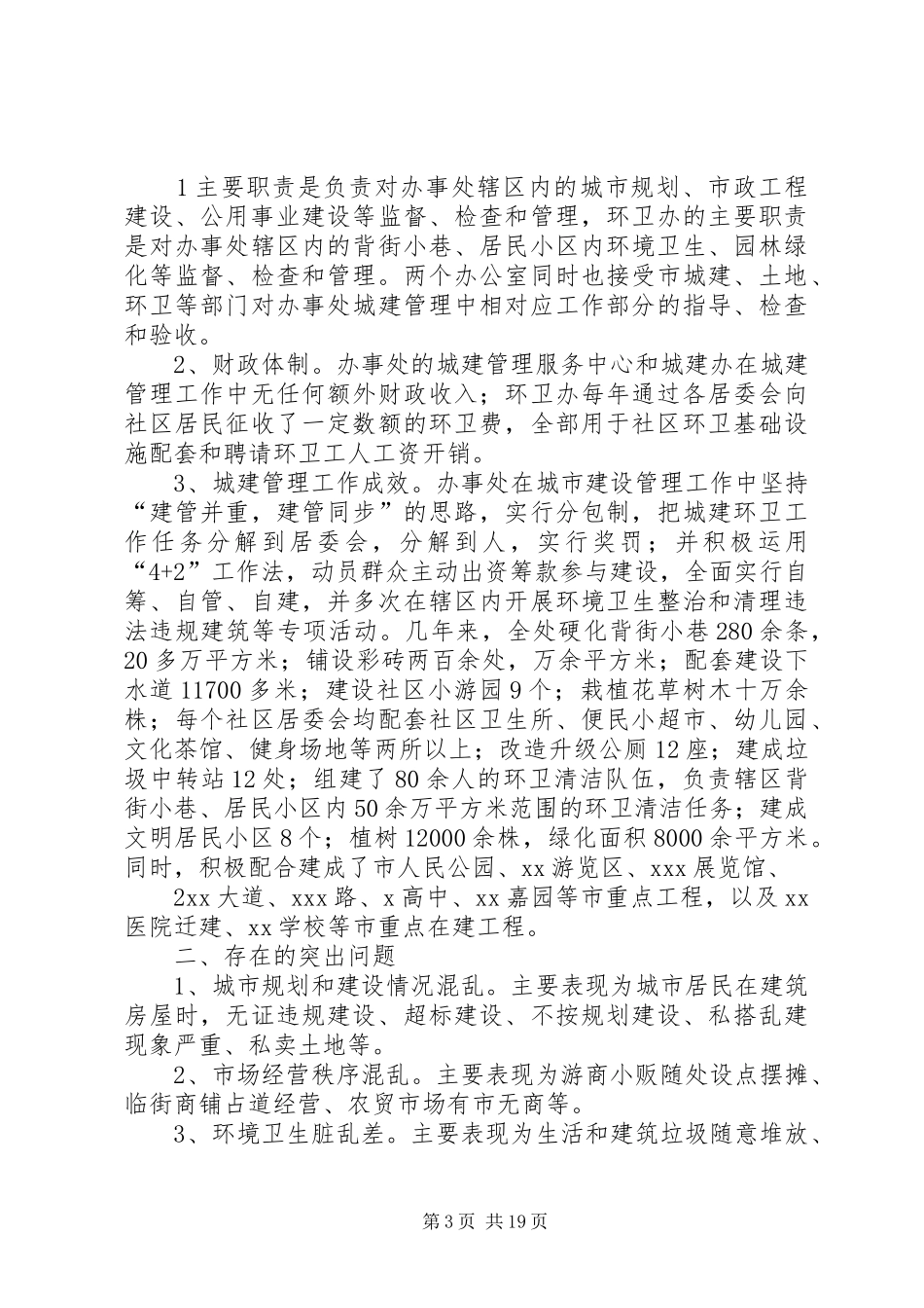 和平街道办事处社区干部管理调研报告[范文大全]_第3页