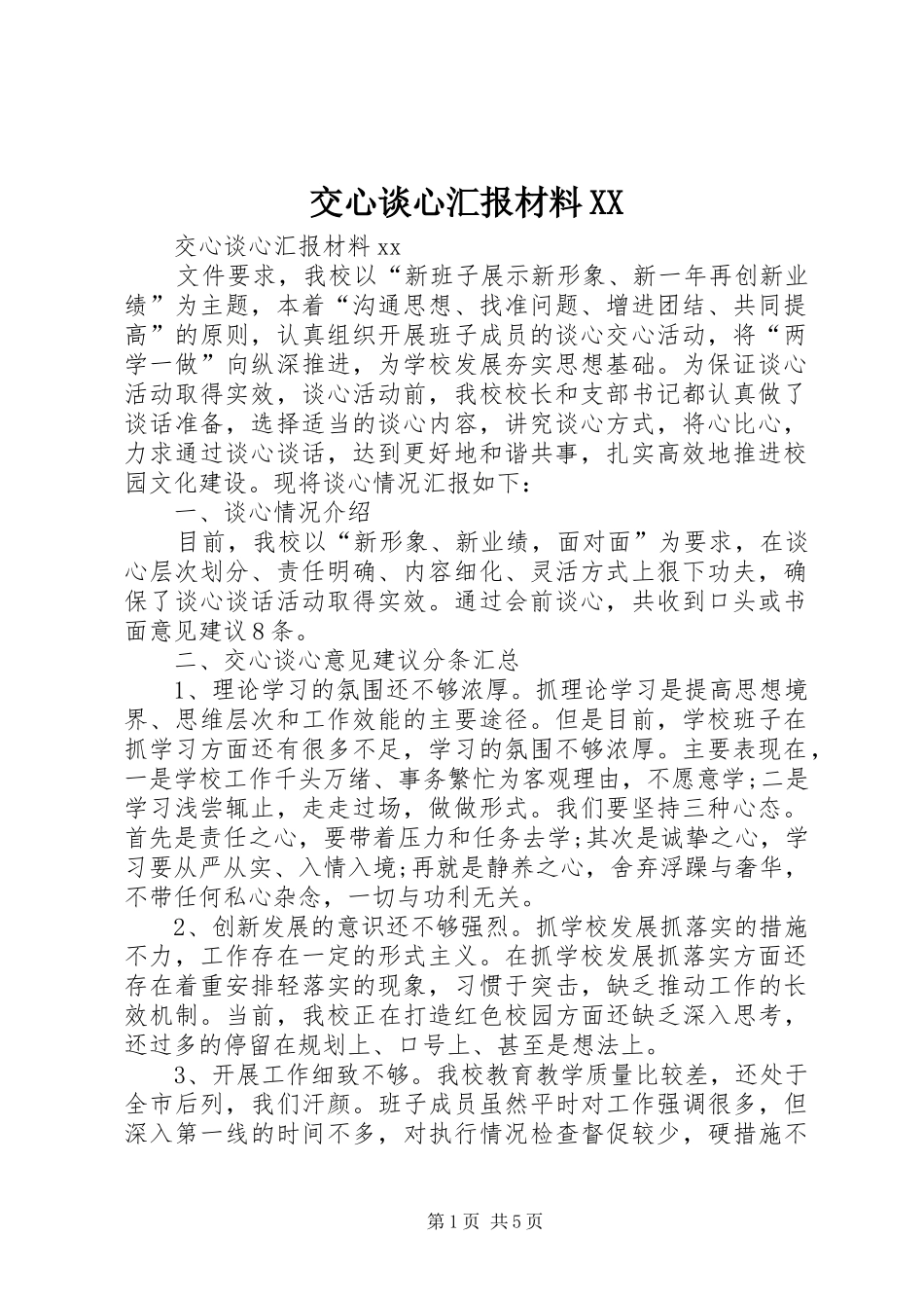 交心谈心汇报材料XX_第1页