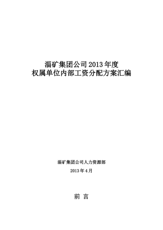 淄矿集团公司XXXX年度权属单位内部工资分配方案汇编